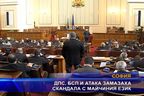  ДПС, БСП и АТАКА замазаха скандала с майчиния език