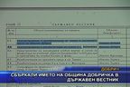 Сбъркали името на община Добричка в държавен вестник