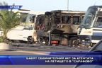 Бавят обвинителния акт за атентата на летището в Сарафово
