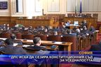 ДПС иска да сезира Конституционния съд за уседналостта