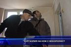 Бургазлия на нож с монополист