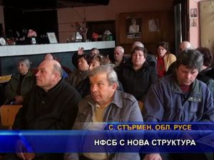 НФСБ с нова структура