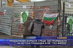 Продължава борбата срещу застрояването на детска площадка