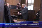  Делото “Октопод” отново пред провал