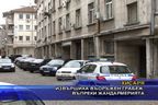  Извършиха въоръжен грабеж, въпреки жандармерията