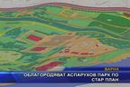  Облагородяват Аспарухов парк по стар план