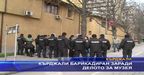 Кърджали барикадиран заради делото за музея