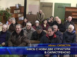 НФСБ с нови две структури в силистренско