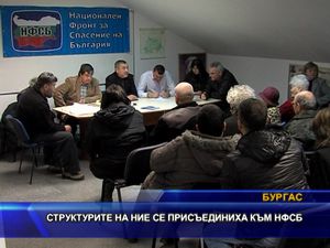 Структурите на НИЕ се присъединиха към НФСБ