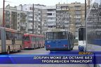 Добрич може да остане без тролейбусен транспорт