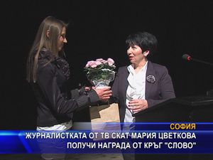 Журналистката от ТВ СКАТ Мария Цветкова получи награда от кръг 
