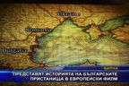 Представят историята на българските пристанища в европейски филм