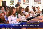 Открит урок по патриотизъм