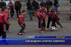 Нов модерен спортен комплекс