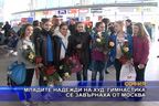  Младите надежди на худ. гимнастика се завърнаха от Москва