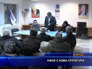  НФСБ с нова структура