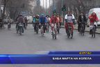  Баба Марта на колела