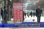  “Изненадваща” проверка не регистрира нарушения