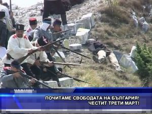 Почитаме Свободата на България! Честит Трети март!