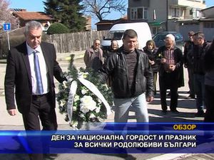 Ден за национална гордост и празник за всички родолюбиви българи