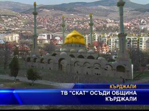 ТВ СКАТ осъди община Кърджали
