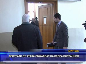  Депутати от АТАКА обжалват на втора инстанция