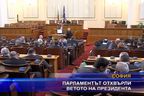  Парламентът отхвърли ветото на президента