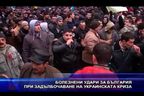  Болезнени удари за България при задълбочаване на украинската криза