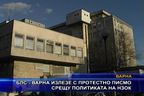  БЛС - Варна излезе с протестно писмо срещу политиката на НЗОК