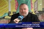  Отец Боян Саръев: Неоосманизмът настъпва