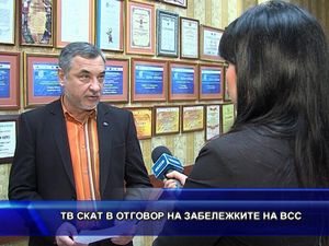 ТВ СКАТ в отговор на забележките на ВСС