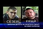Започна делото за нелепата смърт на Емил Ехленов