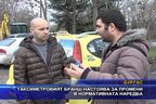 Таксиметровият бранш настоява за промени в нормативната наредба