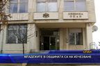 Младежите в общината са на изчезване