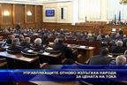 Управляващите отново излъгаха народа за цената на тока