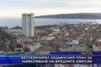  Актуализират общинския план за намаляване на вредните емисии