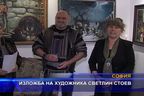 Изложба на художника Светлин Стоев