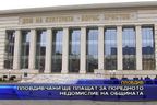  Пловдивчани ще плащат за поредното недомислие на общината