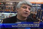  Представиха втори том на “Българска национална история”