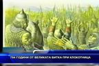  784 години от великата битка при Клокотница