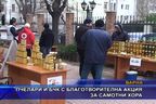  Пчелари и БЧК с благотворителна акция за самотни хора