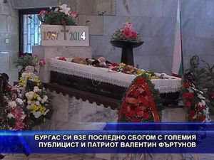 Последно сбогом с големия публицист и патриот Валентин Фъртунов