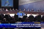  Предизборен монолог, а не среща на правителството с медии