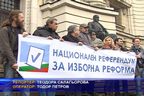  Внесоха подписката за провеждане на референдум