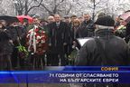  71 години от спасяването на българските евреи