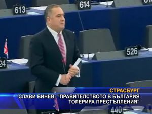 Слави Бинев: “Правителството в България толерира престъпления”