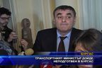  Транспортният министър дойде неподготвен в Бургас
