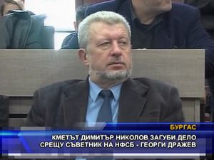 Кметът Николов загуби дело срещу съветник на НФСБ - Георги Дражев