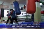 Възпитаниците на боксов клуб “Омуртаг” най-добрите спортисти в града
