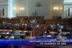 Парламентарните партии се скараха за ЦИК